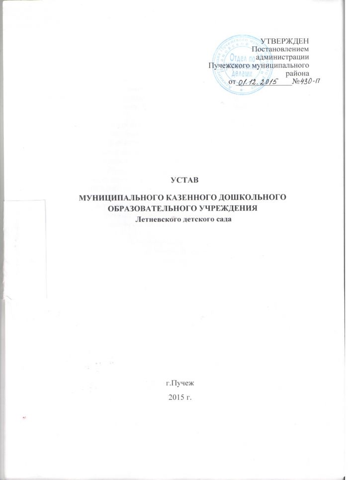 Устав муниципального казенного дошкольного образовательного учреждения Летневского детского сада